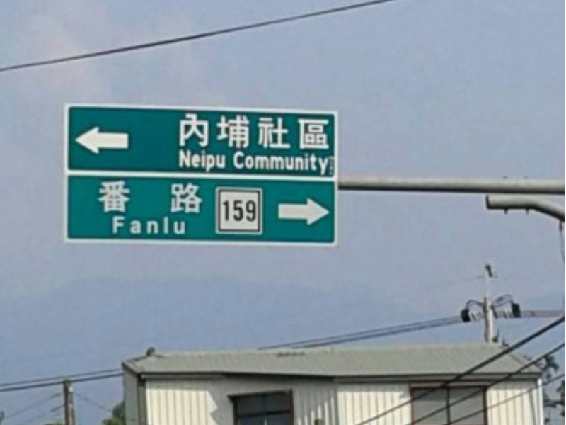 嘉義縣竹崎頂埔近內埔老街土地1160坪 大路邊15米路